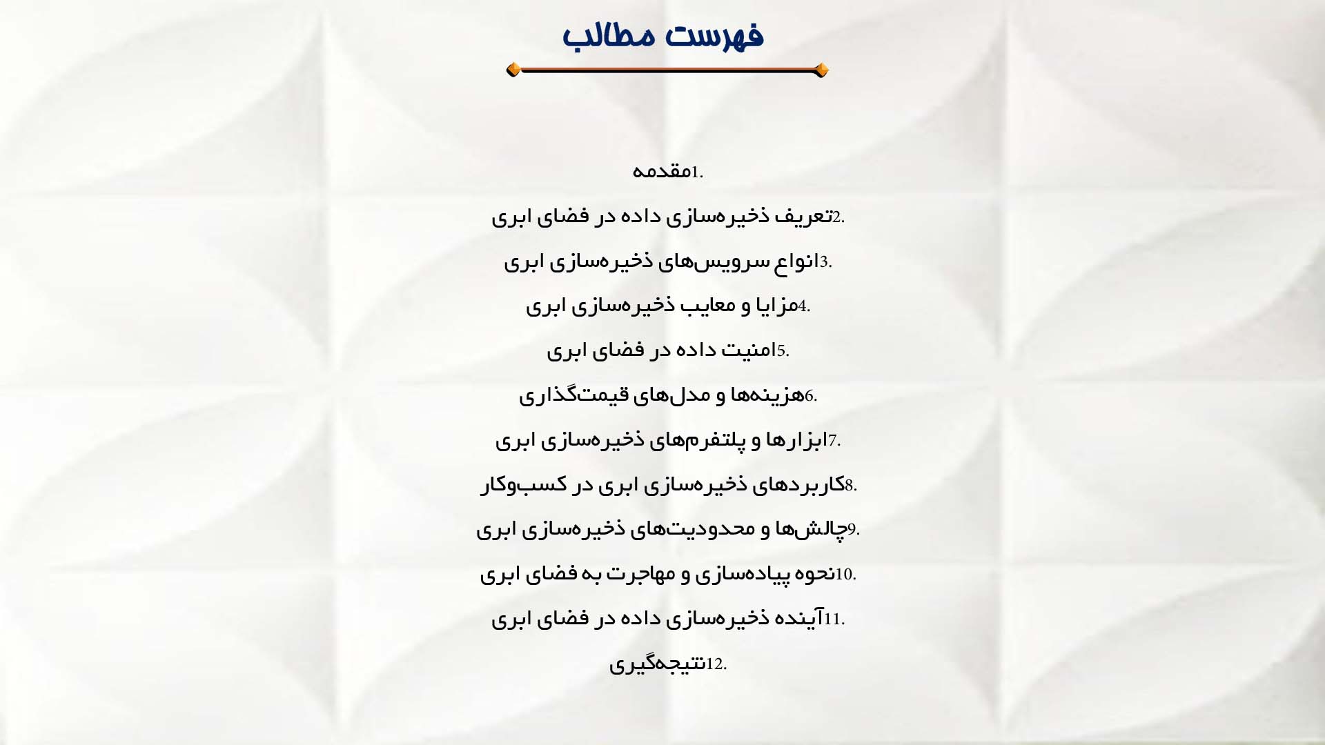 پاورپوینت در مورد ذخیره‌سازی داده در فضای ابری